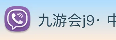 九游会j9· 中国 真人游戏第一品牌 Logo